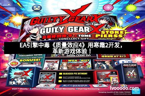 EA引擎中毒《质量效应4》用寒霜2开发,革新游戏体验! EA引擎中毒《质量效应4》用寒霜2开发,革新游戏体验!